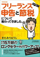 【中古】フリーランスを代表して申告と節税について教わってきました。 令和改訂版/日本実業出版社/きた…