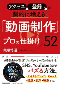 【中古】アクセス、登録が劇的に増える！「動画制作」プロの仕掛け52 /日本実業出版社/鎮目博道（単行本（ソフトカバー））