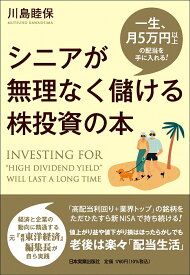 【中古】シニアが無理なく儲ける株投資の本/日本実業出版社/川島睦保（単行本（ソフトカバー））
