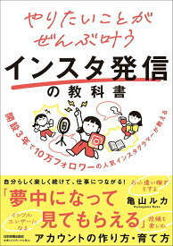 【中古】やりたいことがぜんぶ叶うインスタ発信の教科書/日本実業出版社/亀山ルカ（単行本（ソフトカバー））