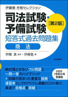 【中古】司法試験・予備試験短答式過去問題集　商法 第2版/日本評論社サ-ビスセンタ-/伊藤真（法律）（単…