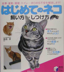 【中古】はじめてのネコ飼い方・しつけ方 /日本文芸社/兼島孝（単行本）