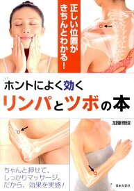 【中古】ホントによく効くリンパとツボの本 正しい位置がきちんとわかる！ /日本文芸社/加藤雅俊（単行本）