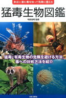 【中古】猛毒生物図鑑 身近に潜む毒を知って危険に備える /日本文芸社/今泉忠明（単行本（ソフトカバー））