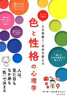 【中古】色と性格の心理学 たった1秒で人を見抜く・自分を変える /日本文芸社/ポーポー・ポロダクション…