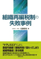 【中古】組織再編税制の失敗事例/日本法令/佐藤信祐（単行本）