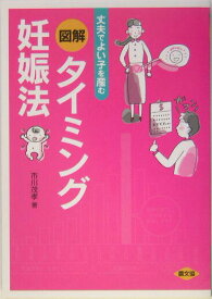 【中古】図解タイミング妊娠法 丈夫でよい子を産む /農山漁村文化協会/市川茂孝（単行本）