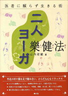 【中古】二人ヨ-ガ樂健法 医者に頼らず生きる術 改訂9版/楽健法研究会本部/山内宥厳（単行本）