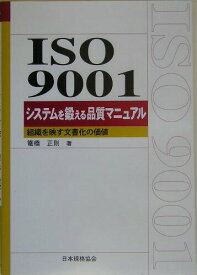 【中古】ISO　9001システムを鍛える品質マニュアル 組織を映す文書化の価値 /日本規格協会/籠橋正則（単行本）