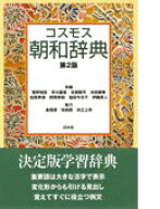 【中古】コスモス朝和辞典第2版（単行本）