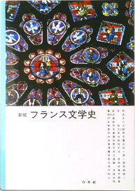 【中古】フランス文学史 新版/白水社/饗庭孝男（ハードカバー）