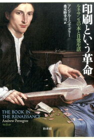 【中古】印刷という革命 ルネサンスの本と日常生活 /白水社/アンドル-・ペティグリ-（単行本）