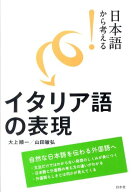 【中古】日本語から考える！イタリア語の表現 /白水社/大上順一（単行本（ソフトカバー））