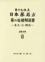 楽天市場】十七改正日本薬局方 廣川書店の通販