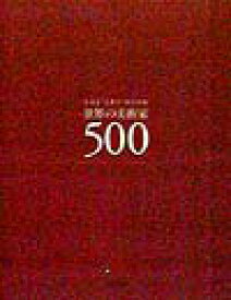 【中古】世界の美術家500 /美術出版社/木下哲夫（単行本）