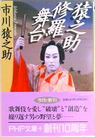 【中古】猿之助修羅舞台/PHP研究所/市川猿之助（3世）（文庫）