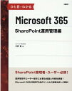 【中古】ひと目でわかるMicrosoft　365　SharePoint運用管理編 /日経BP/平野愛（単行本）