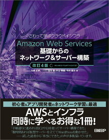 【中古】Amazon　Web　Services基礎からのネットワーク＆サーバー構築 さわって学ぶクラウドインフラ 改訂4版/日経BP/大澤文孝（単行本（ソフトカバー））