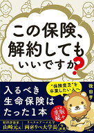【中古】この保険、解約してもいいですか？/日経BP/後田亨（単行本（ソフトカバー））