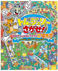 【中古】トムとジェリーをさがせ！　ゆめがふくらむ！ウキウキ工場見学 /河出書房新社/牧野タカシ（大型本）