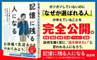 【中古】記憶に残る人になる トップ営業がやっている本物の信頼を得る12のルール/ダイヤモンド社/福島靖…