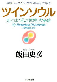 【中古】ツインソウル 死にゆく私が体験した奇跡 /PHP研究所/飯田史彦（単行本）
