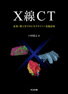 【中古】X線CT 産業・理工学でのトモグラフィー実践活用/共立出版/戸田裕之（単行本）