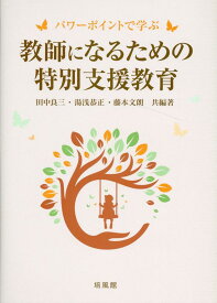 【中古】教師になるための特別支援教育 パワーポイントで学ぶ/培風館/田中良三（単行本）