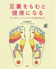 【中古】足裏をもむと健康になる 1日1回でココロとカラダの不調が消える！ /PHP研究所/大谷由紀子（単行本（ソフトカバー））