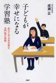 【中古】子どもが幸せになる学習塾 自立とやる気を育む志門塾の挑戦 /PHP研究所/成瀬正（単行本（ソフトカバー））