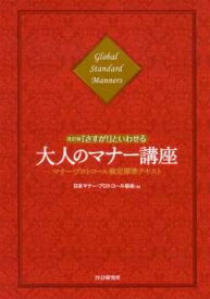 【中古】「さすが！」といわせる大人のマナ-講座 マナ-・プロトコ-ル検定標準テキスト 改訂版/PHP研究所/日本マナ-・プロトコ-ル協会（単行本（ソフトカバー））