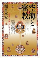 【中古】空海と密教 「情報」と「癒し」の扉をひらく 新版/PHP研究所/頼富本宏（単行本（ソフトカバー））