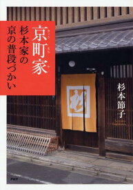 【中古】京町家・杉本家の京の普段づかい /PHP研究所/杉本節子（単行本（ソフトカバー））