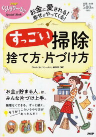 【中古】すっごい掃除・捨て方・片づけ方 お金に愛される！幸せがやってくる！ /PHP研究所/『PHPくらしラク〜る♪』編集部（単行本（ソフトカバー））