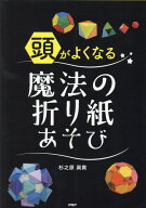 【中古】頭がよくなる魔法の折り紙あそび /PHP研究所/杉之原眞貴（単行本）