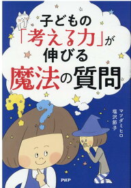 【中古】子どもの「考える力」が伸びる魔法の質問 /PHP研究所/マツダミヒロ（新書）