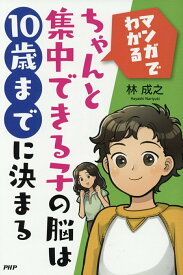 【中古】ちゃんと集中できる子の脳は10歳までに決まる マンガでわかる /PHP研究所/林成之（単行本）
