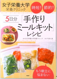 【中古】女子栄養大学栄養クリニック時短！節約！5日分「手作りミールキット」レシピ もう献立に悩まない /PHP研究所/女子栄養大学栄養クリニック（単行本）
