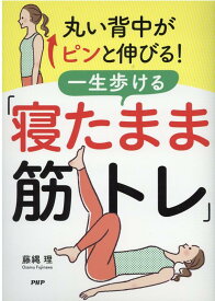 【中古】丸い背中がピンと伸びる！一生歩ける「寝たまま筋トレ」 /PHP研究所/藤縄理（単行本）
