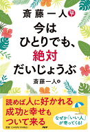 【中古】斎藤一人　今はひとりでも、絶対だいじょうぶ/PHP研究所/斎藤一人（単行本（ソフトカバー））