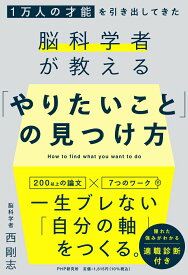 【中古】1万人の才能を引き出してきた脳科学者が教える「やりたいこと」の見つけ方/PHP研究所/西剛志（単行本（ソフトカバー））