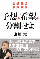 【中古】山崎元の最終講義　予想と希望を分割せよ/PHPエディタ-ズ・グル-プ/山崎元（単行本（ソフトカバ…