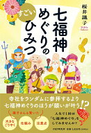 【中古】七福神めぐりのすごいひみつ/PHP研究所/桜井識子（単行本（ソフトカバー））