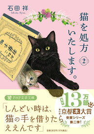 【中古】猫を処方いたします。 2/PHP研究所/石田祥（文庫）