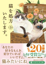 【中古】猫を処方いたします。 3/PHP研究所/石田祥（文庫）