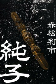 【中古】純子 /双葉社/赤松利市（単行本（ソフトカバー））