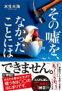 【中古】その嘘を、なかったことには/双葉社/水生大海（単行本（ソフトカバー））