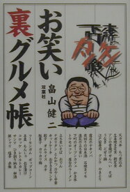 【中古】お笑い裏グルメ帳 本所のケンちゃん下町カッ喰らい /双葉社/畠山健二（単行本）