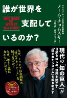 【中古】誰が世界を支配しているのか？ /双葉社/ノーム・チョムスキー（単行本（ソフトカバー））