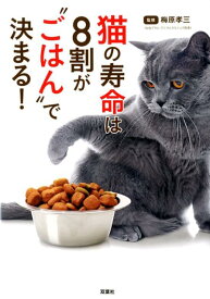 【中古】猫の寿命は8割が”ごはん”で決まる！ /双葉社/梅原孝三（単行本（ソフトカバー））